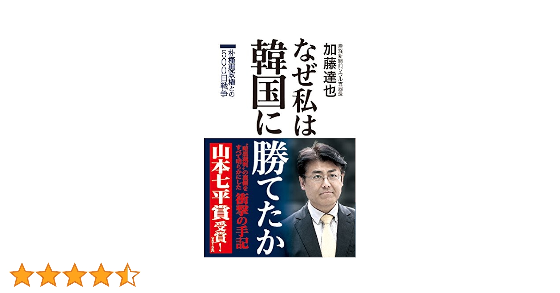なぜ私は韓国に勝てたか 朴槿惠政権との500日戦争【山本七平賞
